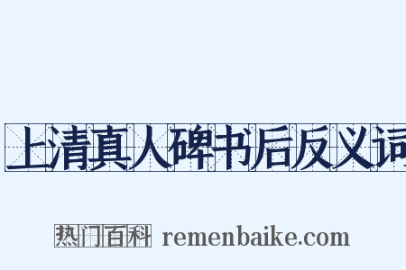 上清真人碑书后反义词是什么意思的图片